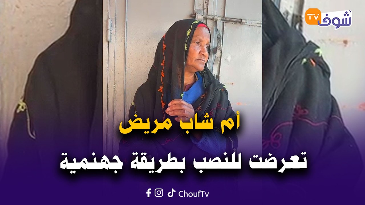 مباشرة من تمارة مع سميرة: أم شاب مريض تعرضت النصب بطريقة جهنمية