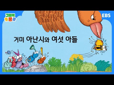 [그림책 뿡뿡뿡] 거미 아난시와 여섯 아들｜세계명작｜EBS