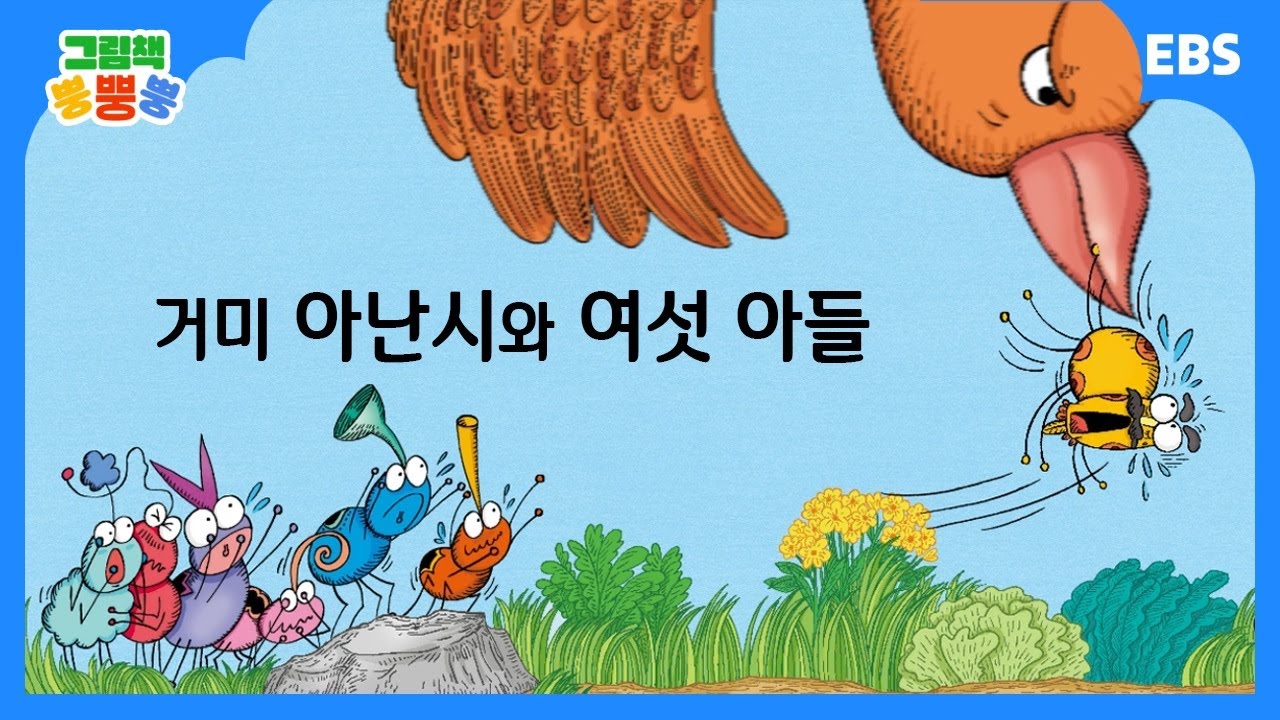 그림책 뿡뿡뿡] 거미 아난시와 여섯 아들｜세계명작｜EBS - YouTube