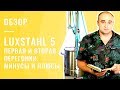 Обзор и тест LUXSTAHL 5 - первая и вторая перегонки. Минусы и плюсы Люкссталь 5