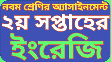 নবম শ্রেণির ২য় সপ্তাহের ইংরেজি অ্যাসাইনমেন্ট ২০২২|| Class 9 English assignment  2nd week 2022.