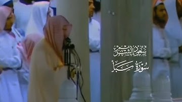 تلاوة بصوت الشيخ سعود بن إبراهيم الشريم | ما تيسر من سورة سبأ لعام ١٤١٧ هـ