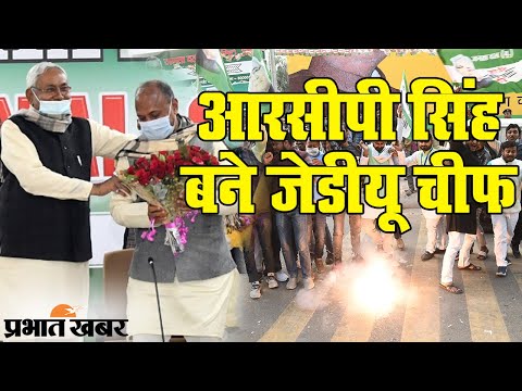Bihar के CM Nitish Kumar ने RCP Singh को बनाया JDU का चीफ | Prabhat Khabar