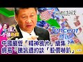 「共富」下一刀？李嘉誠小兒子踩「3大地雷」淪整肅對象？660個藝人中槍？中國紅頭文件曝「整肅」衝著港澳台藝人？【這！不是新聞 精華篇】20210909-1