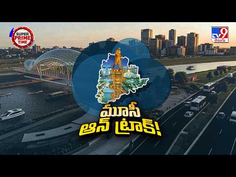 మూసీ పునరుజ్జీవానికి తెలంగాణ ప్రభుత్వం మెగా ప్లాన్! | Telangana Mega Plan for Musi Revival | TV9 - TV9