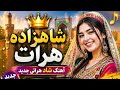 شاهزاده هرات آهنگ شاد هراتی جدید 2026 بهترین موزیک افغانی شاد