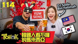 韓國人不懂的馬來西亞! [Namewee Tokok 114] How Much DJ Soda Know Malaysia? 15-1-2023