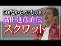 【髙田式トレーニング】50代からもできるスクワット！