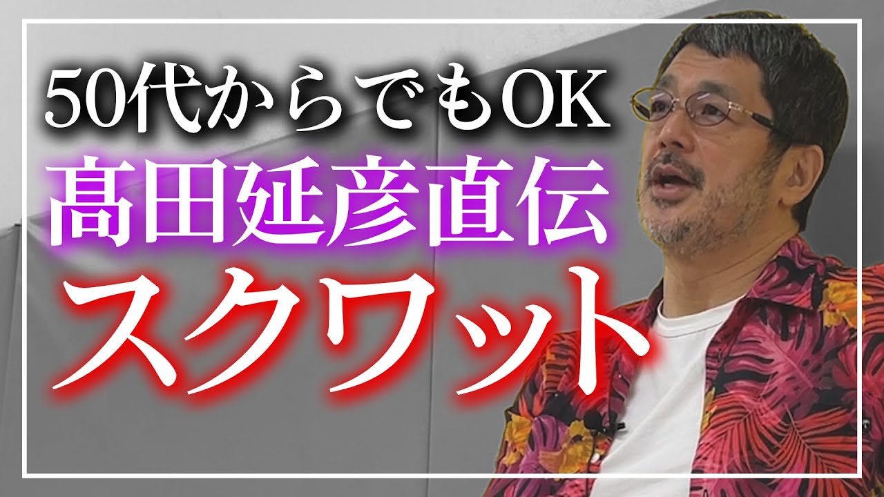【髙田式トレーニング】50代からもできるスクワット！