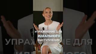 УПРАЖНЕНИЕ ДЛЯ ИДЕАЛЬНОГО ВЫСТУПЛЕНИЯ! #коммуникация #речь #переговоры #личность #психология #бизнес