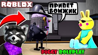 ПИГГИ РОБЛОКС (Roleplay / Ролевые Игры) PIGGY ROBLOX Енотик Стив