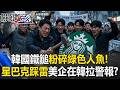 韓國鐵鎚粉碎「綠色人魚」！ 星巴克踩「虎頭蜂窩」美企在韓又拉警報！？【關鍵時刻】20260522 張炤和 王瑞德 林廷輝 姚惠珍