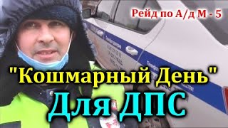 ДПС УФА/&quot;Кошмарный День&quot; Для ДПС.