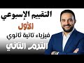 حل تقييم الاسبوع الاول فيزياء تانيه ثانوى ترم تانى ٢٠٢٦