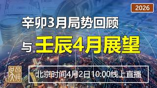 【奇門遁甲預測】辛卯3月局勢回顧與壬辰4月展望 | 吳昌燁-风水命理