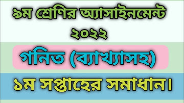 Class 9 Math - Ganit 1st Week Assignment Answer 2022  || Week ৯ম গণিত অ্যাসাইনমেন্ট || AAP