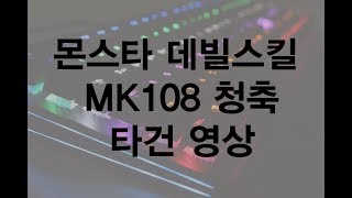 몬스타 데빌스킬 MK108 (청축) 타건 영상