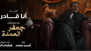 اغنيه انا قادر -من مسلسل جعفر العمده -بطوله محمد رمضان-غناء احمد سعد-2023-Remix