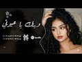 وينك يا عيوني اغاني طرب شعبيه 2026 مطلوبه اكثر شيء