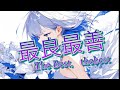 腰元涼『最良最善』 RYO KOSHIMOTO『SAIRYOU SAIZEN（The Best, the Best）』