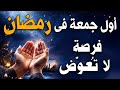 دعاء أول جمعة من رمضان 2026 مكتوب كامل أفضل أدعية الجمعة في رمضان
