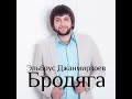 Brodyaga feat alexandros tsopozidis