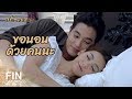 FIN | นอนที่ไหนก็ได้ที่มีหล่อน เพราะหล่อนคือบ้านของฉัน | ปดิวรัดา EP.19 | Ch3Thailand