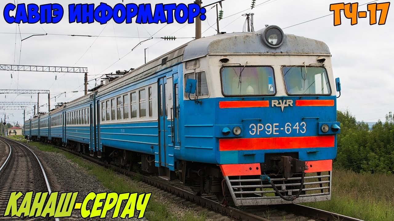 Информатор САВПЭ: Канаш - Сергач