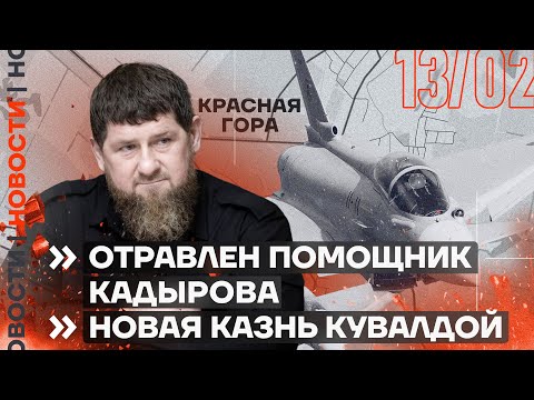 ❗️ НОВОСТИ | ОТРАВЛЕН ПОМОЩНИК КАДЫРОВА | НОВАЯ КАЗНЬ КУВАЛДОЙ