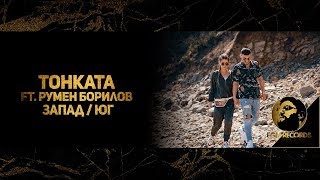 Miniatura de vídeo de "TONKATA FT. RUMEN BORILOV - ЗАПАД/ЮГ, 2019 / Тонката ft. Румен Борилов - Запад / Юг"