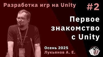 Разработка компьютерных игр на Unity 2. Первое знакомство с Unity