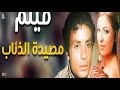 فيلم مصيدة الذئاب بطولة نهلة سلامة الشحات مبروك حمدي الوزير