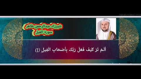 سورة الفيل شيرزاد عبدالرحمن طاهر