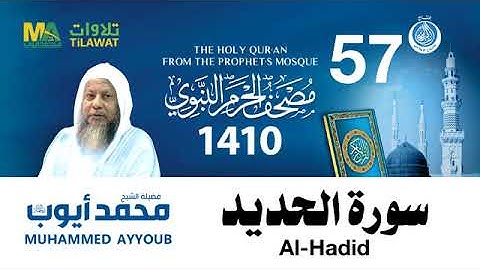 سورة الحديد - مصحف الحرم النبوي لعام 1410هـ للشيخ #محمد_أيوب رحمه الله-