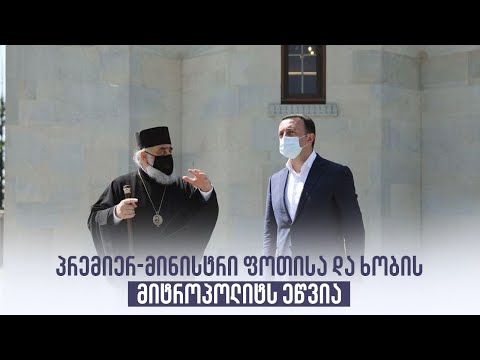 პრემიერ-მინისტრი ფოთისა და ხობის მიტროპოლიტს ეწვია