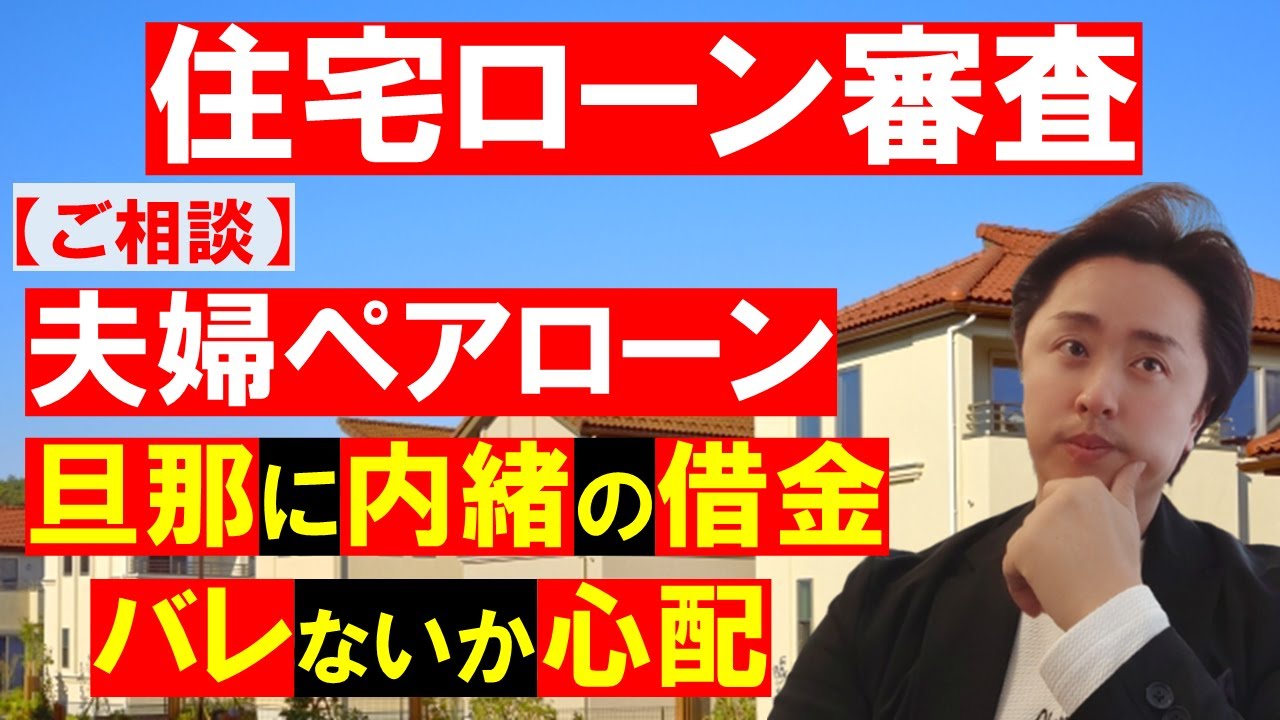 【住宅ローン審査】ペアローン「夫に内緒の借金がバレないか心配」 YouTube 【住宅ローン審査】ペアローン「夫に内緒の借金がバレないか心配」 YouTube