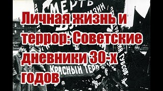 Личная Жизнь И Террор: Советские Дневники 1930-Х Годов.