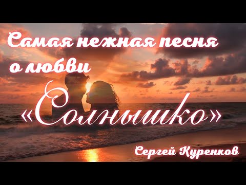 Самая нежная песня о любви. Солнышко. Сергей Куренков