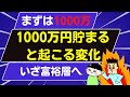 1000万円貯めた人に起こる変化
