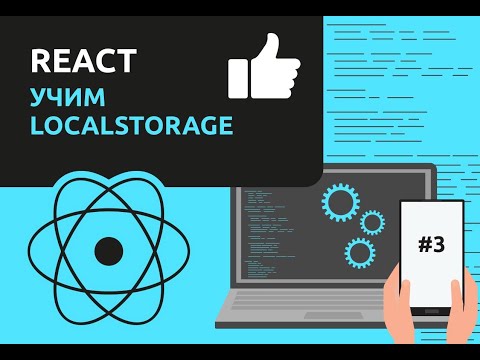 Учим React  LocalStorage / #3 – React JS для начинающих