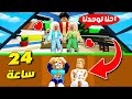 فيلم روبلوكس تحدي العيش يوم كامل في بيت الجيران في السر بدون لا يرانا أحد 
