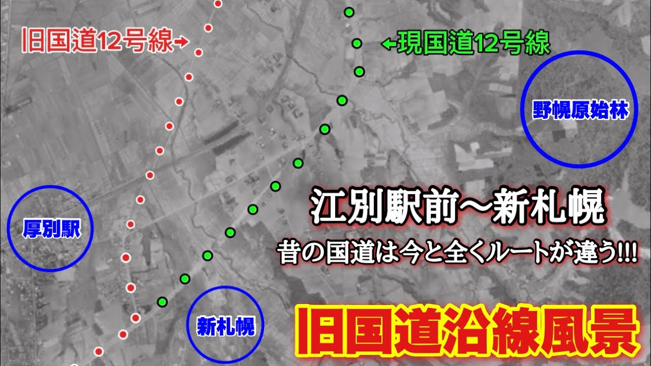 【旧国道】【江別駅前〜新札幌付近までの旧国道12号線】現在の国道ルートと全く違う昔の国道12号線