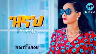 TIGIST EJIGU [ዝናህ የገነነው] Amazing Ethiopia Protestant Cover Song 2020