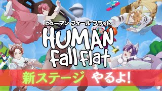 【HUMAN Fall Flat】ヒューマンホールフラットするねん！【浦島坂田船のげつようび３９４回】