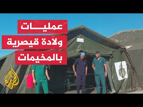مراسلة الجزيرة ترصد الأوضاع داخل المخيمات الصحية بإقليم الحوز