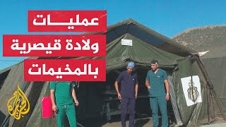 مراسلة الجزيرة ترصد الأوضاع داخل المخيمات الصحية بإقليم الحوز