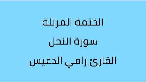 سورة النحل القارئ رامي الدعيس