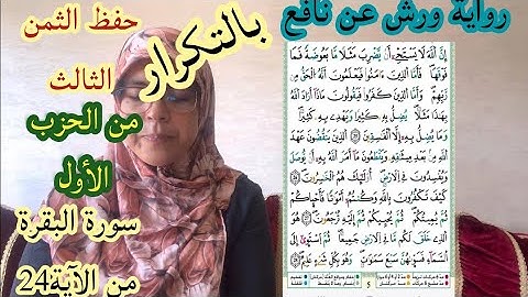 حفظ الثمن الثالث من الحزب الأول لسورة البقرة برواية ورش عن نافع بالتكرار-surat AL baqarah