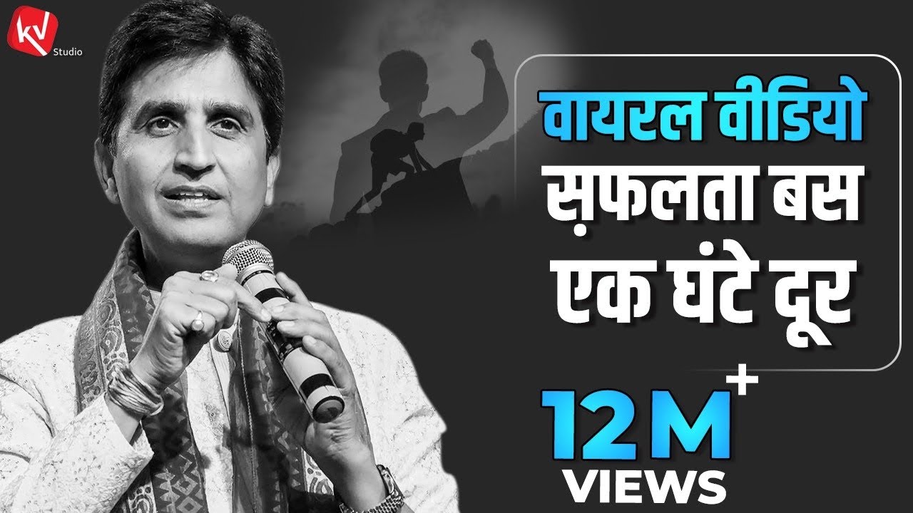 सफ़लता बस एक घंटे दूर | वायरल वीडियो | कौटिल्य अकेडमी 2018 | Dr Kumar Vishwas | Ram Katha