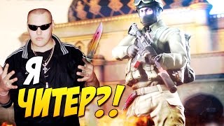 Я ЧИТЕР?! - ТРОЛЛИНГ В CS:GO (КРАТОС)